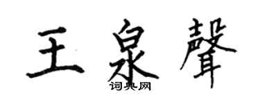 何伯昌王泉声楷书个性签名怎么写