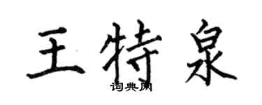 何伯昌王特泉楷书个性签名怎么写