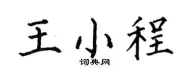 何伯昌王小程楷书个性签名怎么写