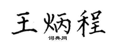 何伯昌王炳程楷书个性签名怎么写