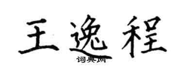 何伯昌王逸程楷书个性签名怎么写