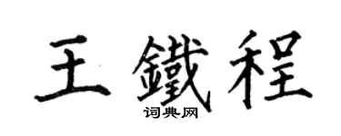 何伯昌王铁程楷书个性签名怎么写