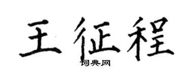 何伯昌王征程楷书个性签名怎么写