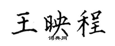 何伯昌王映程楷书个性签名怎么写