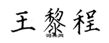 何伯昌王黎程楷书个性签名怎么写