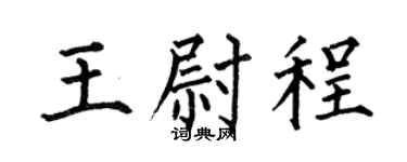 何伯昌王尉程楷书个性签名怎么写