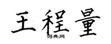 何伯昌王程量楷书个性签名怎么写