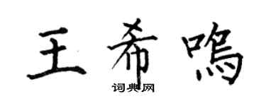 何伯昌王希鸣楷书个性签名怎么写