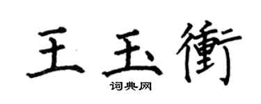 何伯昌王玉冲楷书个性签名怎么写