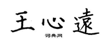 何伯昌王心远楷书个性签名怎么写