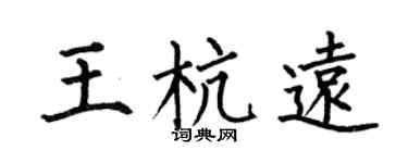 何伯昌王杭远楷书个性签名怎么写