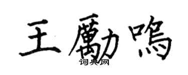 何伯昌王励鸣楷书个性签名怎么写