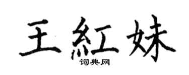 何伯昌王红妹楷书个性签名怎么写