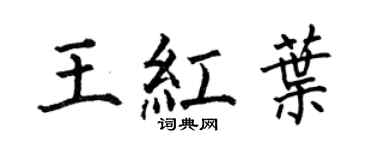 何伯昌王红叶楷书个性签名怎么写