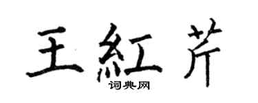 何伯昌王红芹楷书个性签名怎么写