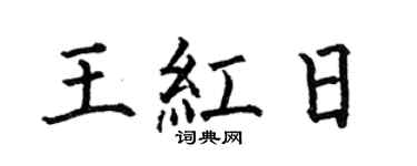 何伯昌王红日楷书个性签名怎么写