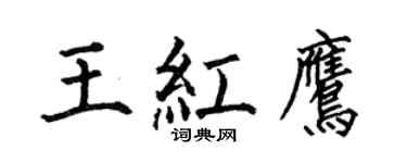 何伯昌王红鹰楷书个性签名怎么写