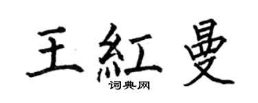 何伯昌王红曼楷书个性签名怎么写