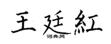 何伯昌王廷红楷书个性签名怎么写