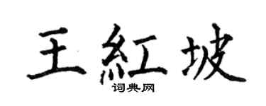 何伯昌王红坡楷书个性签名怎么写