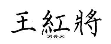 何伯昌王红将楷书个性签名怎么写