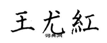 何伯昌王尤红楷书个性签名怎么写