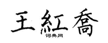 何伯昌王红乔楷书个性签名怎么写