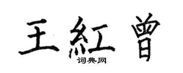 何伯昌王红曾楷书个性签名怎么写