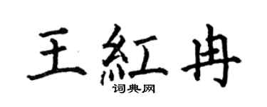 何伯昌王红冉楷书个性签名怎么写