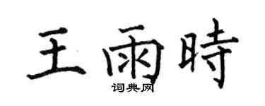 何伯昌王雨时楷书个性签名怎么写