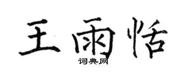 何伯昌王雨恬楷书个性签名怎么写