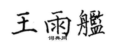 何伯昌王雨舰楷书个性签名怎么写