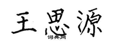 何伯昌王思源楷书个性签名怎么写