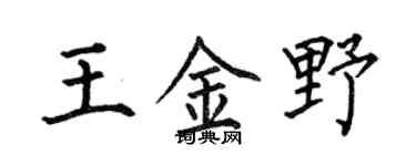 何伯昌王金野楷书个性签名怎么写