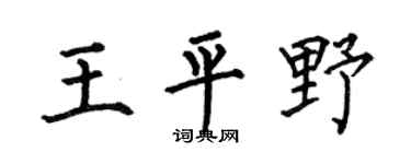 何伯昌王平野楷书个性签名怎么写