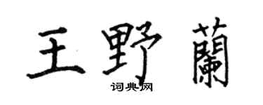 何伯昌王野兰楷书个性签名怎么写