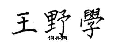 何伯昌王野学楷书个性签名怎么写