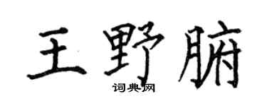 何伯昌王野腑楷书个性签名怎么写