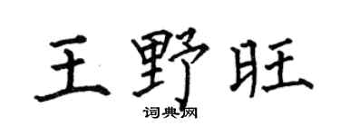 何伯昌王野旺楷书个性签名怎么写