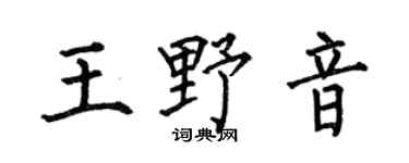 何伯昌王野音楷书个性签名怎么写