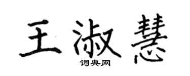 何伯昌王淑慧楷书个性签名怎么写