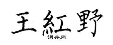 何伯昌王红野楷书个性签名怎么写