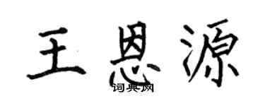 何伯昌王恩源楷书个性签名怎么写