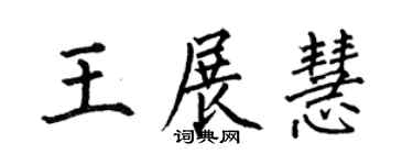 何伯昌王展慧楷书个性签名怎么写