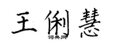 何伯昌王俐慧楷书个性签名怎么写