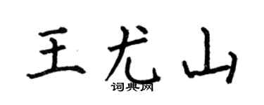 何伯昌王尤山楷书个性签名怎么写