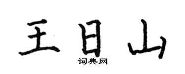 何伯昌王日山楷书个性签名怎么写