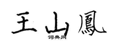 何伯昌王山凤楷书个性签名怎么写