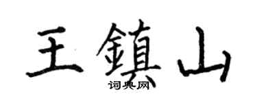 何伯昌王镇山楷书个性签名怎么写