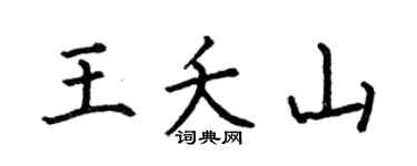 何伯昌王夭山楷书个性签名怎么写